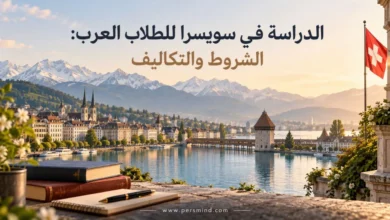 الدراسة في سويسرا للطلاب العرب
