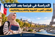 الدراسة في فرنسا بعد الثانوية للطلاب العرب