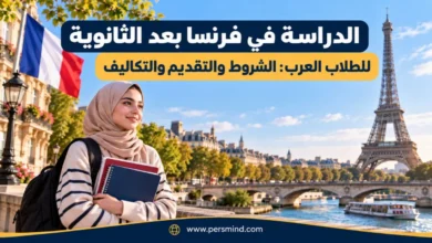 الدراسة في فرنسا بعد الثانوية للطلاب العرب
