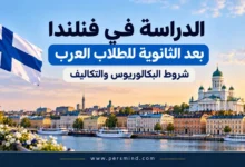 الدراسة في فنلندا بعد الثانوية للطلاب العرب