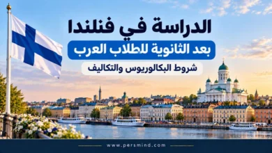الدراسة في فنلندا بعد الثانوية للطلاب العرب