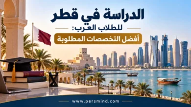 الدراسة في قطر للطلاب العرب