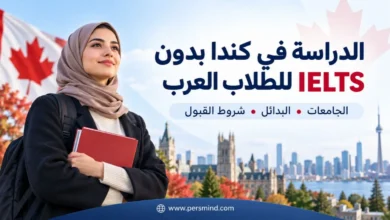 الدراسة في كندا بدون IELTS للطلاب العرب