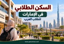 السكن الطلابي في الإمارات للطلاب العرب