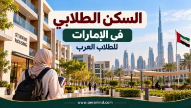 السكن الطلابي في الإمارات للطلاب العرب