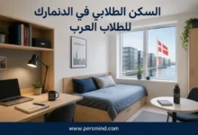 السكن الطلابي في الدنمارك للطلاب العرب