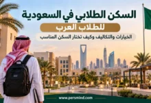 السكن الطلابي في السعودية للطلاب العرب