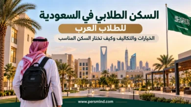 السكن الطلابي في السعودية للطلاب العرب