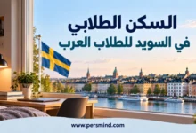 السكن الطلابي في السويد للطلاب العرب
