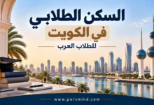 السكن الطلابي في الكويت للطلاب العرب