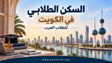 السكن الطلابي في الكويت للطلاب العرب