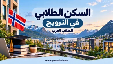السكن الطلابي في النرويج للطلاب العرب