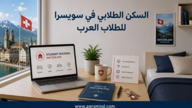 السكن الطلابي في سويسرا للطلاب العرب