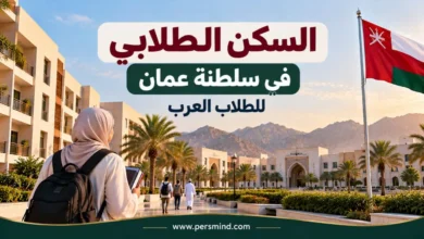 السكن الطلابي في عُمان للطلاب العرب