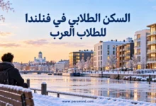 السكن الطلابي في فنلندا للطلاب العرب