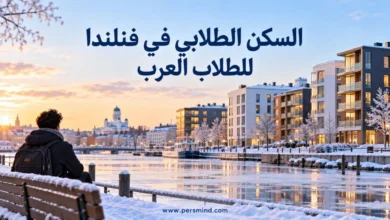 السكن الطلابي في فنلندا للطلاب العرب