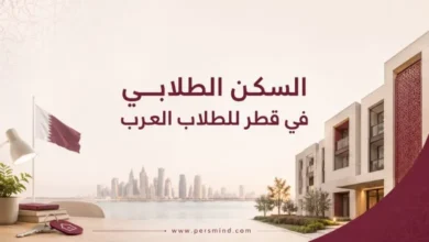 السكن الطلابي في قطر للطلاب العرب