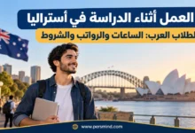 العمل أثناء الدراسة في أستراليا للطلاب العرب
