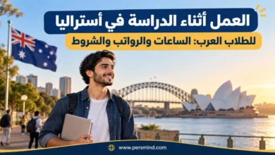 العمل أثناء الدراسة في أستراليا للطلاب العرب