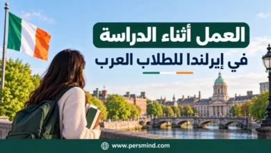 العمل أثناء الدراسة في إيرلندا للطلاب العرب