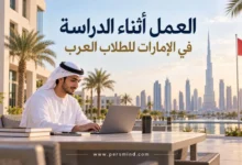 العمل أثناء الدراسة في الإمارات للطلاب العرب