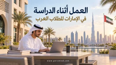العمل أثناء الدراسة في الإمارات للطلاب العرب