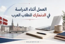 العمل أثناء الدراسة في الدنمارك للطلاب العرب