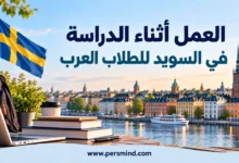 العمل أثناء الدراسة في السويد للطلاب العرب