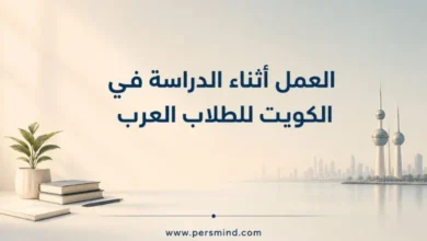 العمل أثناء الدراسة في الكويت للطلاب العرب