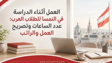 العمل أثناء الدراسة في النمسا للطلاب العرب