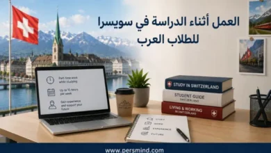 العمل أثناء الدراسة في سويسرا للطلاب العرب