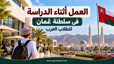 العمل أثناء الدراسة في عُمان للطلاب العرب