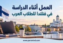 العمل أثناء الدراسة في فنلندا للطلاب العرب