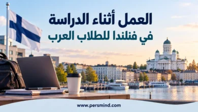 العمل أثناء الدراسة في فنلندا للطلاب العرب