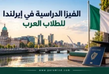 الفيزا الدراسية في إيرلندا للطلاب العرب