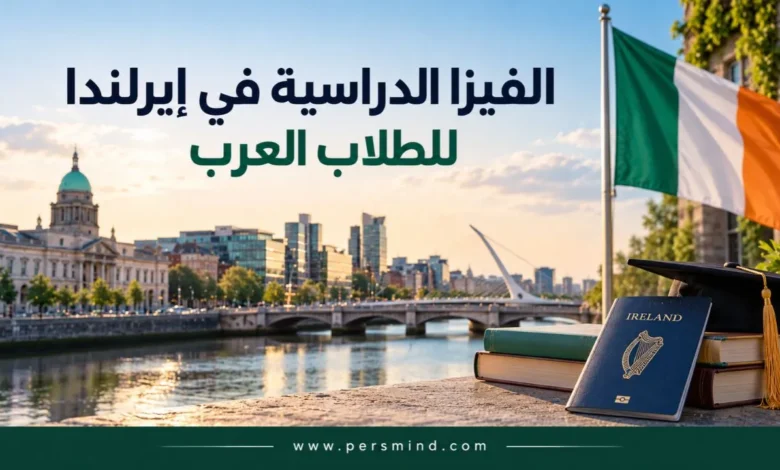 الفيزا الدراسية في إيرلندا للطلاب العرب