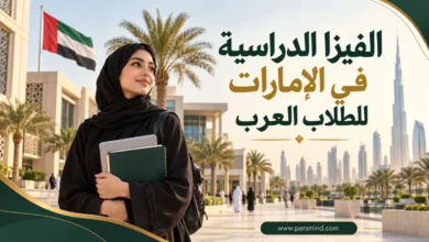 الفيزا الدراسية في الإمارات للطلاب العرب