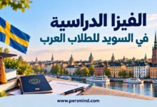 الفيزا الدراسية في السويد للطلاب العرب