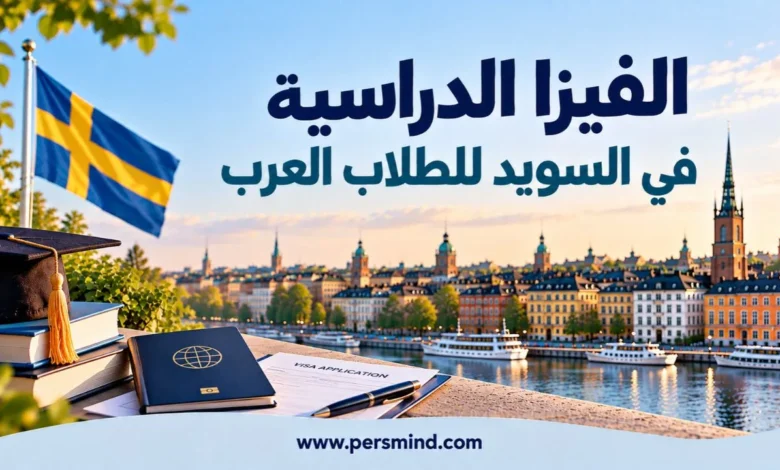 الفيزا الدراسية في السويد للطلاب العرب