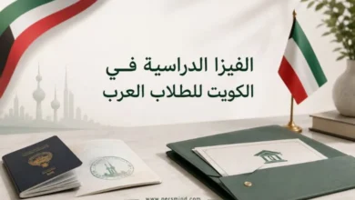 الفيزا الدراسية في الكويت للطلاب العرب