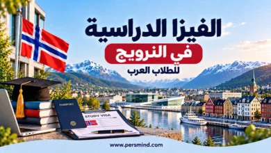 الفيزا الدراسية في النرويج للطلاب العرب