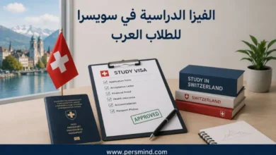 الفيزا الدراسية في سويسرا للطلاب العرب
