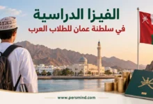 الفيزا الدراسية في عُمان للطلاب العرب
