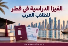 الفيزا الدراسية في قطر للطلاب العرب