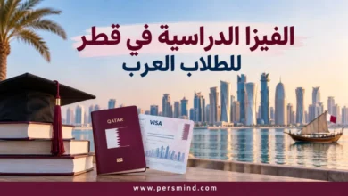 الفيزا الدراسية في قطر للطلاب العرب