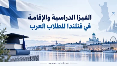 الفيزا الدراسية والإقامة في فنلندا للطلاب العرب