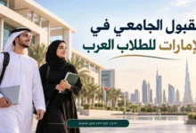 القبول الجامعي في الإمارات للطلاب العرب
