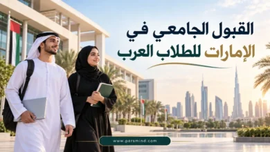 القبول الجامعي في الإمارات للطلاب العرب