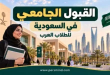 القبول الجامعي في السعودية للطلاب العرب