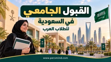 القبول الجامعي في السعودية للطلاب العرب